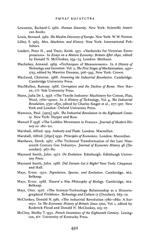 Джоэль Мокир - Рычаг богатства. Технологическая креативность и экономический прогресс - Страница № 492