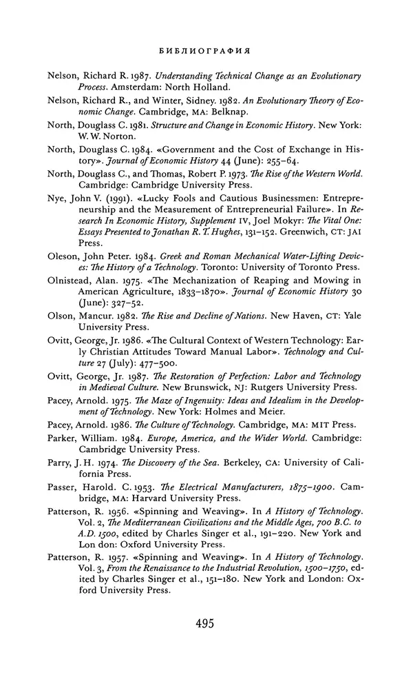 Джоэль Мокир - Рычаг богатства. Технологическая креативность и экономический прогресс - Страница № 495