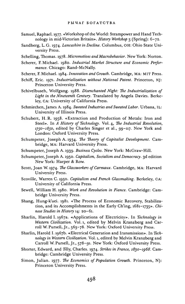 Джоэль Мокир - Рычаг богатства. Технологическая креативность и экономический прогресс - Страница № 498