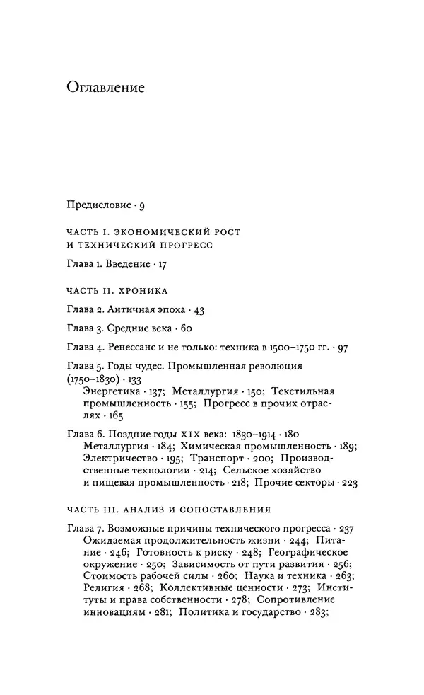 Джоэль Мокир - Рычаг богатства. Технологическая креативность и экономический прогресс - Страница № 5