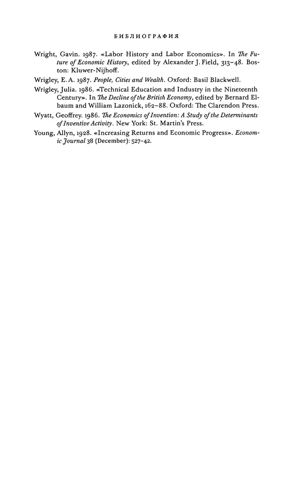 Джоэль Мокир - Рычаг богатства. Технологическая креативность и экономический прогресс - Страница № 503