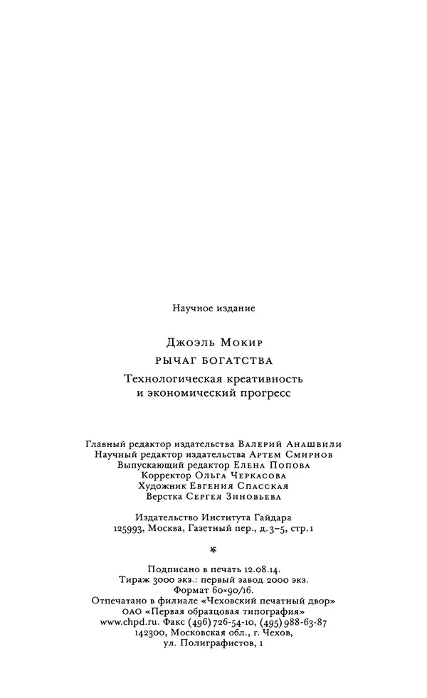 Джоэль Мокир - Рычаг богатства. Технологическая креативность и экономический прогресс - Страница № 504