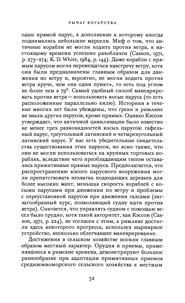 Джоэль Мокир - Рычаг богатства. Технологическая креативность и экономический прогресс - Страница № 52