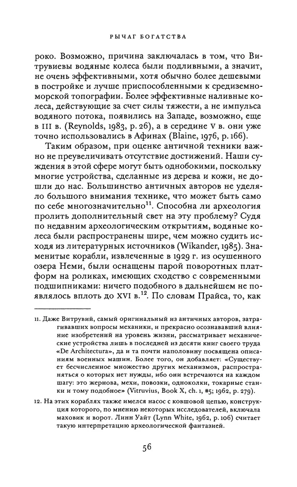 Джоэль Мокир - Рычаг богатства. Технологическая креативность и экономический прогресс - Страница № 56