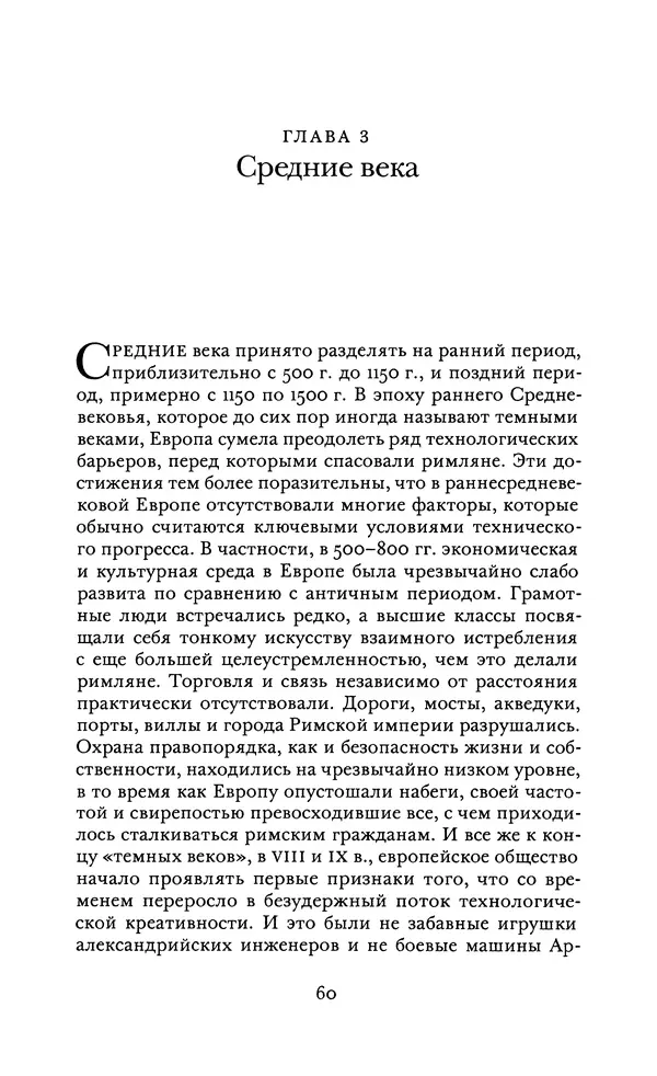 Джоэль Мокир - Рычаг богатства. Технологическая креативность и экономический прогресс - Страница № 60