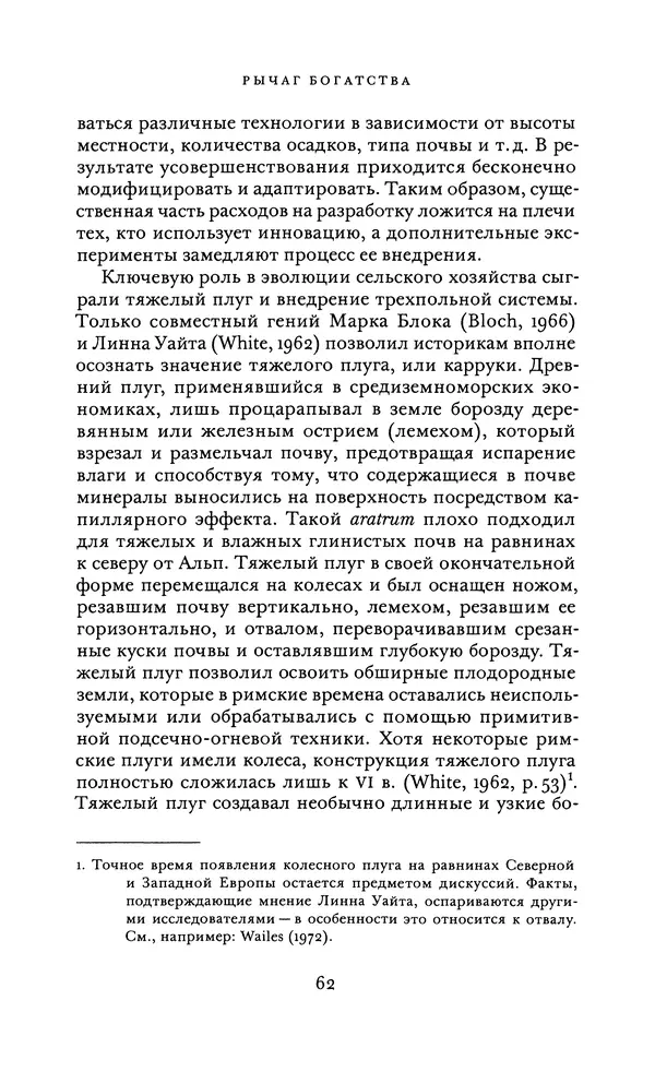 Джоэль Мокир - Рычаг богатства. Технологическая креативность и экономический прогресс - Страница № 62