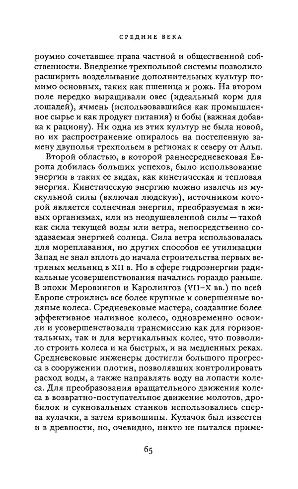 Джоэль Мокир - Рычаг богатства. Технологическая креативность и экономический прогресс - Страница № 65