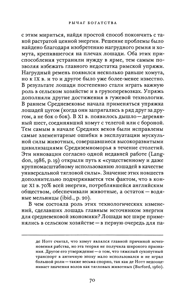 Джоэль Мокир - Рычаг богатства. Технологическая креативность и экономический прогресс - Страница № 70