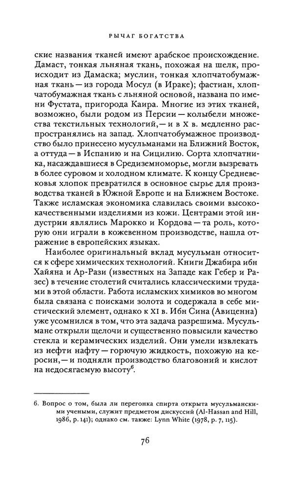 Джоэль Мокир - Рычаг богатства. Технологическая креативность и экономический прогресс - Страница № 76