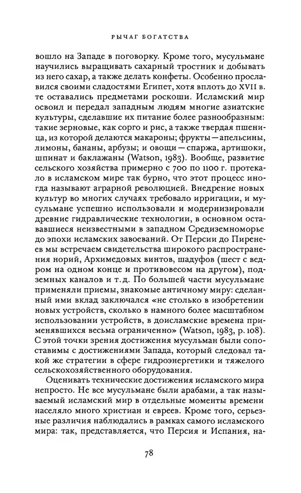 Джоэль Мокир - Рычаг богатства. Технологическая креативность и экономический прогресс - Страница № 78