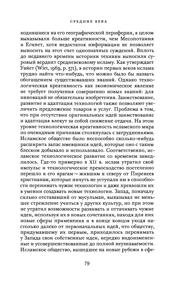 Джоэль Мокир - Рычаг богатства. Технологическая креативность и экономический прогресс - Страница № 79