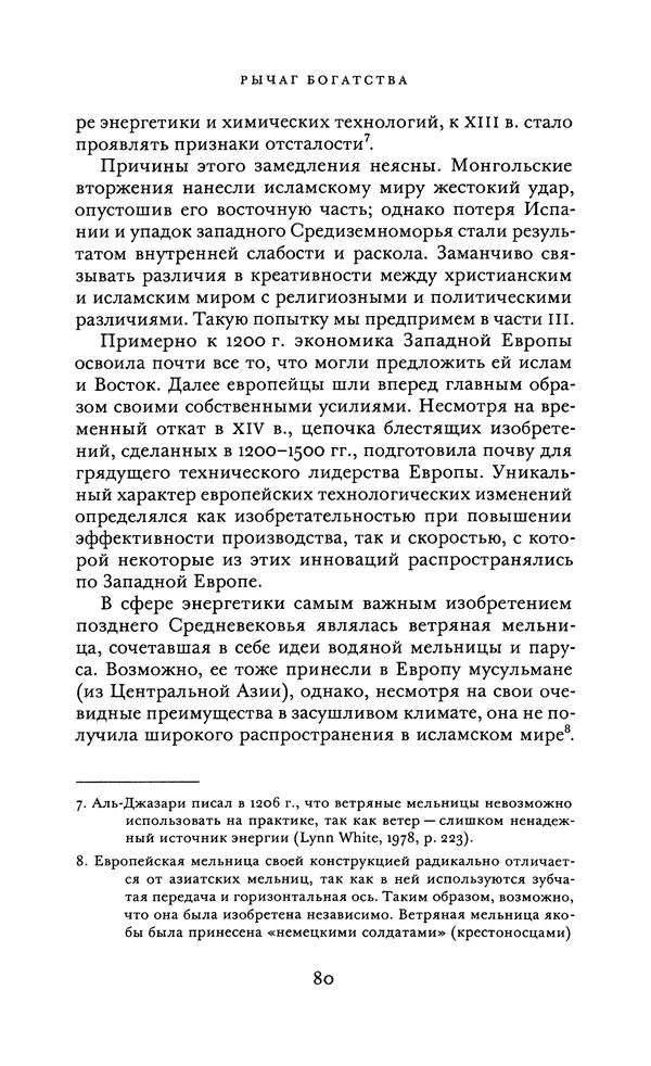 Джоэль Мокир - Рычаг богатства. Технологическая креативность и экономический прогресс - Страница № 80