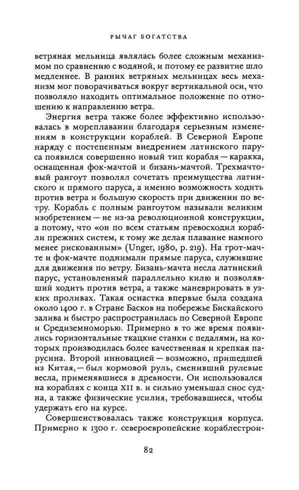 Джоэль Мокир - Рычаг богатства. Технологическая креативность и экономический прогресс - Страница № 82