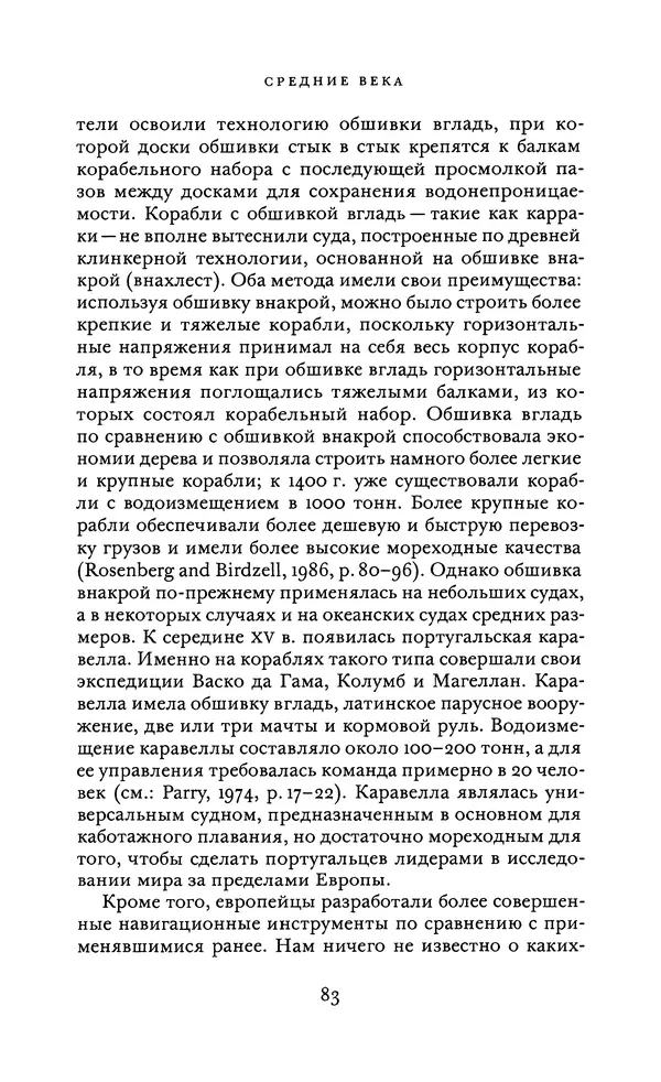 Джоэль Мокир - Рычаг богатства. Технологическая креативность и экономический прогресс - Страница № 83