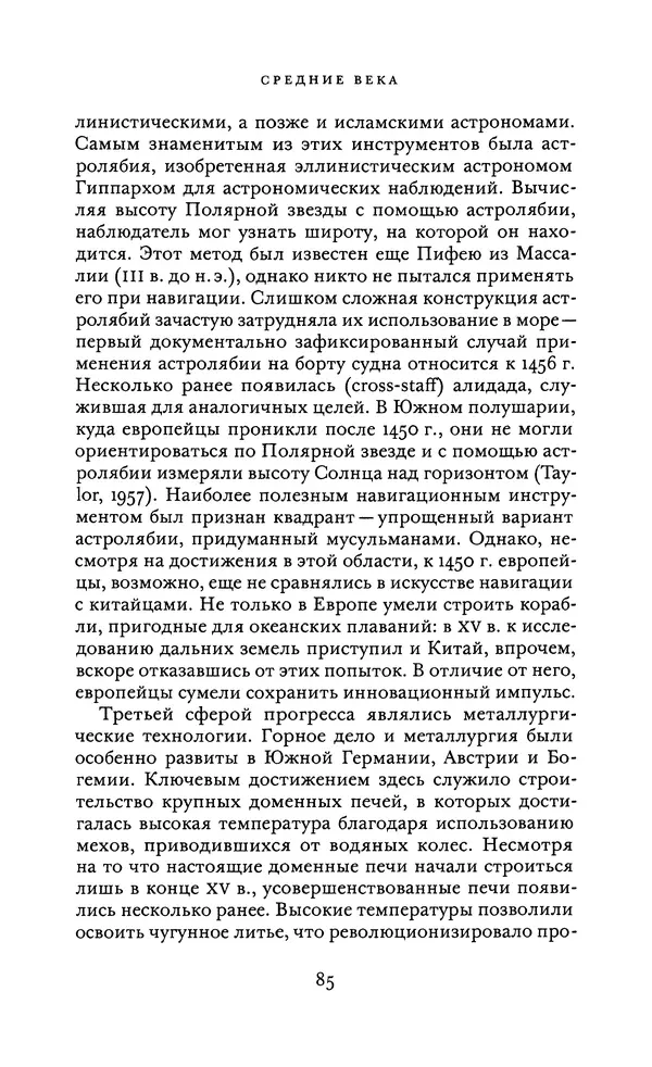 Джоэль Мокир - Рычаг богатства. Технологическая креативность и экономический прогресс - Страница № 85