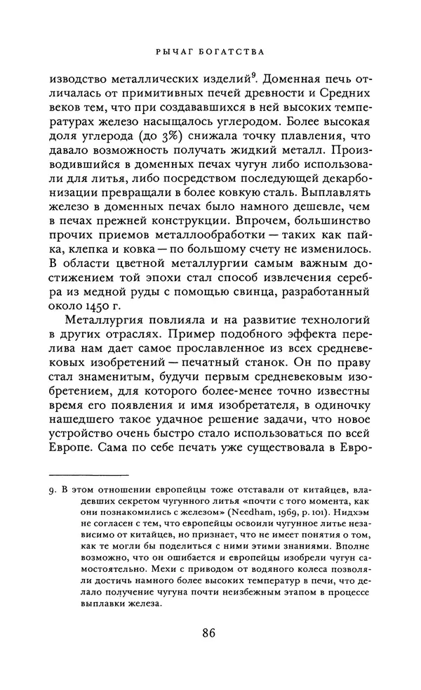 Джоэль Мокир - Рычаг богатства. Технологическая креативность и экономический прогресс - Страница № 86