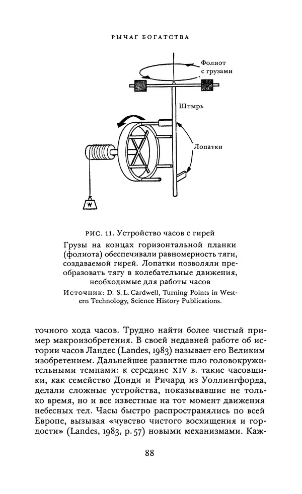 Джоэль Мокир - Рычаг богатства. Технологическая креативность и экономический прогресс - Страница № 88