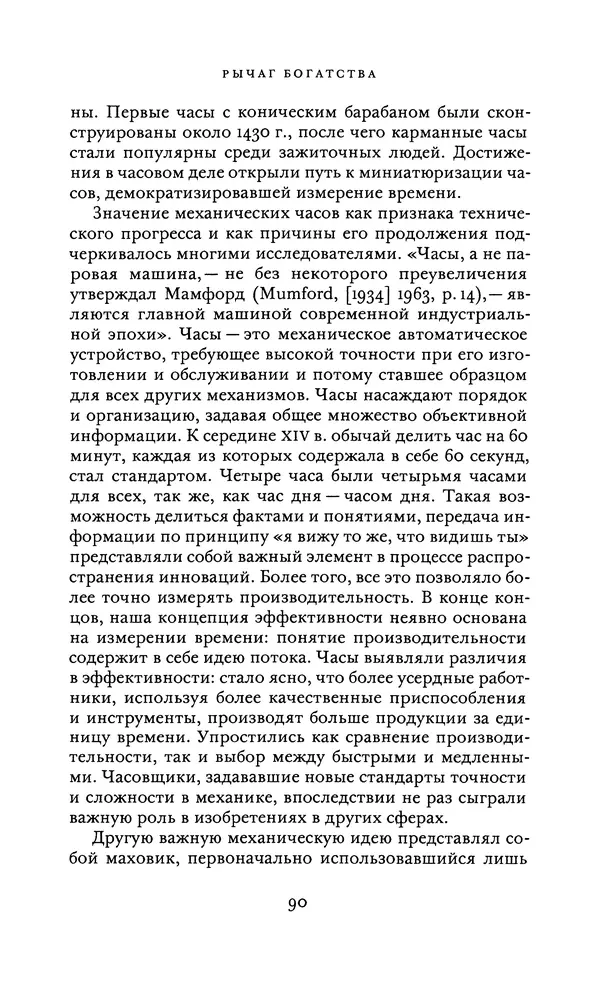 Джоэль Мокир - Рычаг богатства. Технологическая креативность и экономический прогресс - Страница № 90