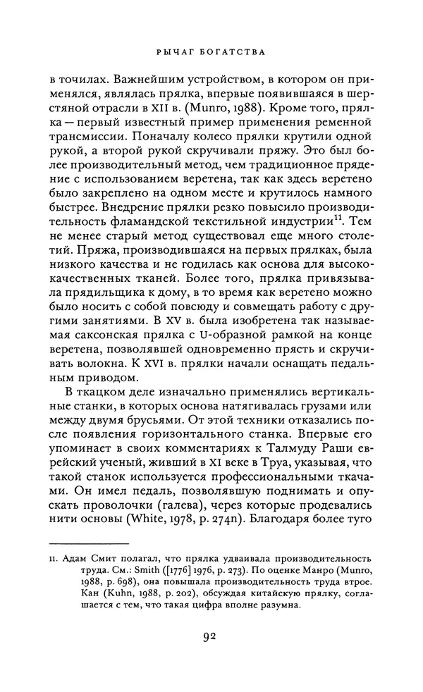 Джоэль Мокир - Рычаг богатства. Технологическая креативность и экономический прогресс - Страница № 92