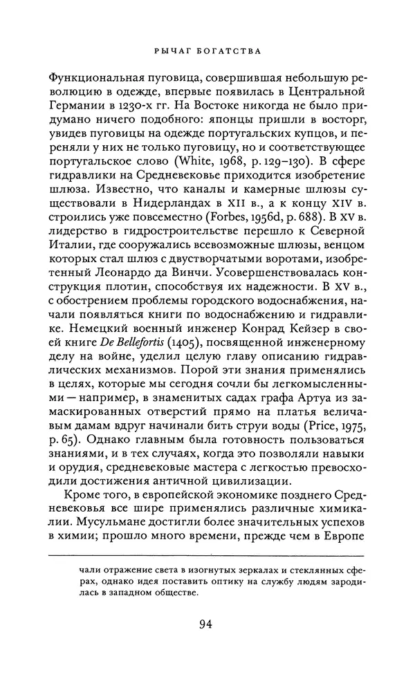 Джоэль Мокир - Рычаг богатства. Технологическая креативность и экономический прогресс - Страница № 94