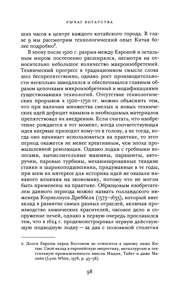 Джоэль Мокир - Рычаг богатства. Технологическая креативность и экономический прогресс - Страница № 98