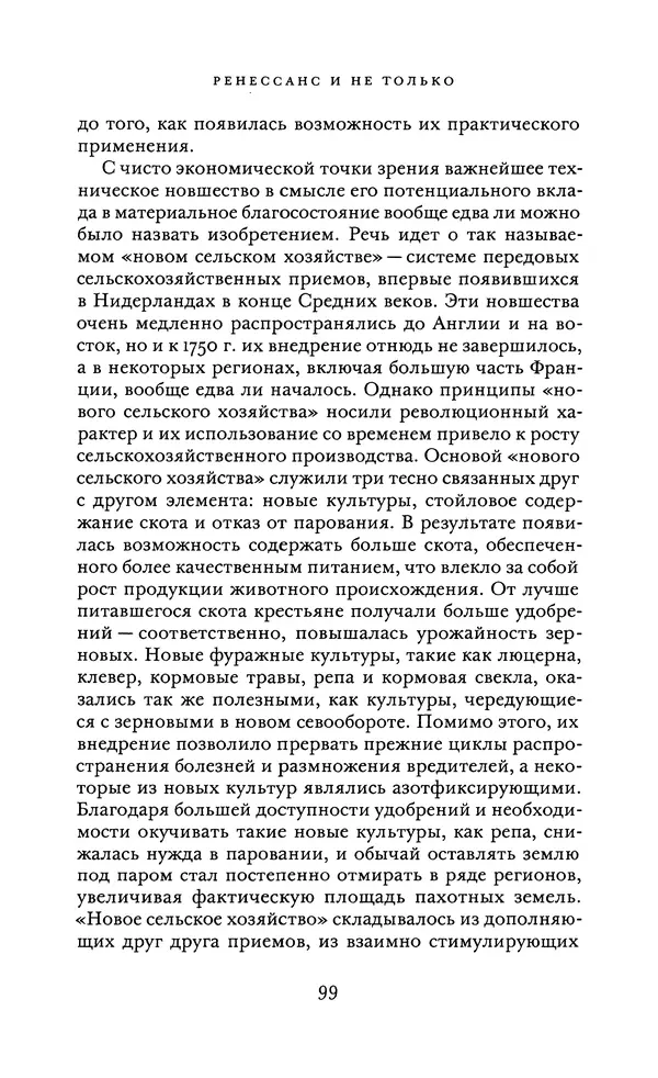 Джоэль Мокир - Рычаг богатства. Технологическая креативность и экономический прогресс - Страница № 99
