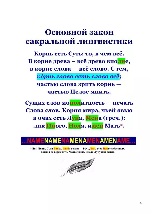 Олег Ермаков - Весна: жаркое имя Любви. Суть его оком Божьей лингвистики - Страница № 6