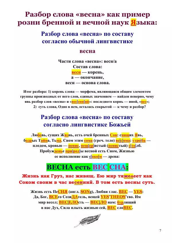 Олег Ермаков - Весна: жаркое имя Любви. Суть его оком Божьей лингвистики - Страница № 7