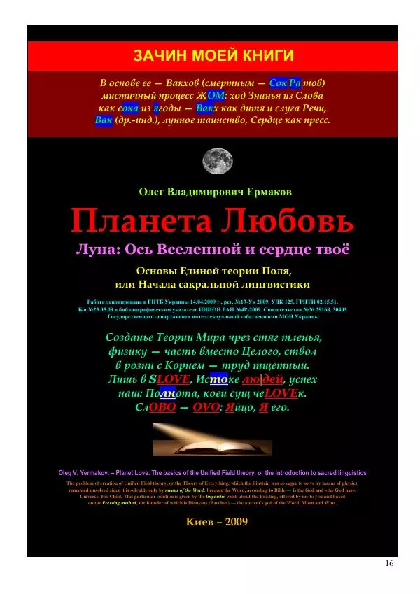 Олег Ермаков - Весна: жаркое имя Любви. Суть его оком Божьей лингвистики - Страница № 16