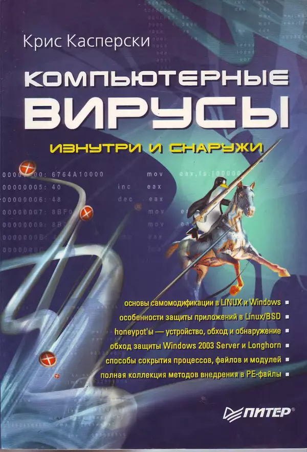 Крис Касперски - Компьютерные вирусы изнутри и снаружи - Страница № 1