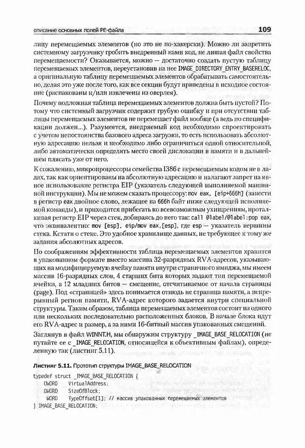 Крис Касперски - Компьютерные вирусы изнутри и снаружи - Страница № 107