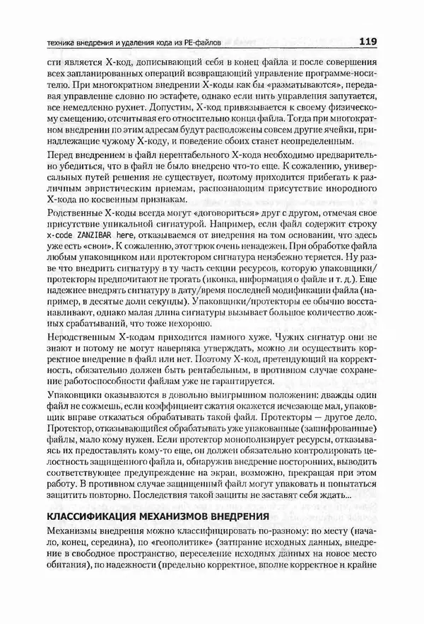 Крис Касперски - Компьютерные вирусы изнутри и снаружи - Страница № 117