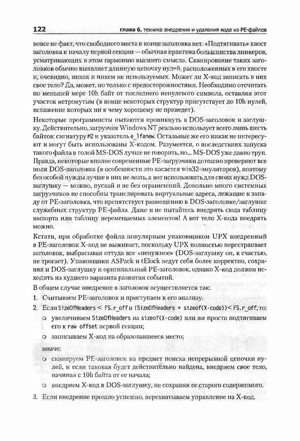 Крис Касперски - Компьютерные вирусы изнутри и снаружи - Страница № 120