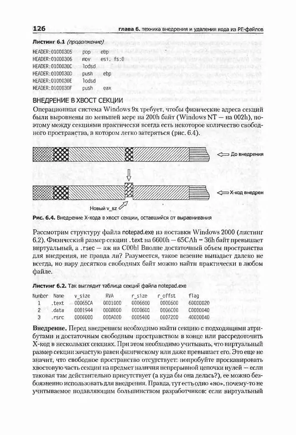 Крис Касперски - Компьютерные вирусы изнутри и снаружи - Страница № 124