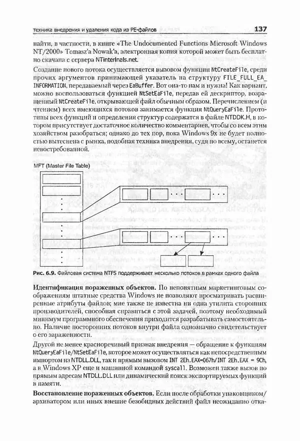 Крис Касперски - Компьютерные вирусы изнутри и снаружи - Страница № 135