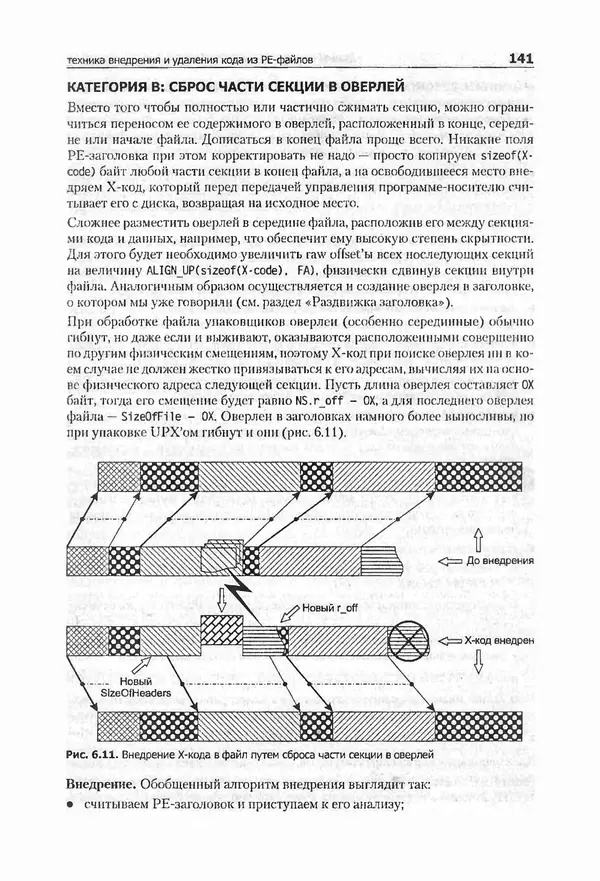 Крис Касперски - Компьютерные вирусы изнутри и снаружи - Страница № 139