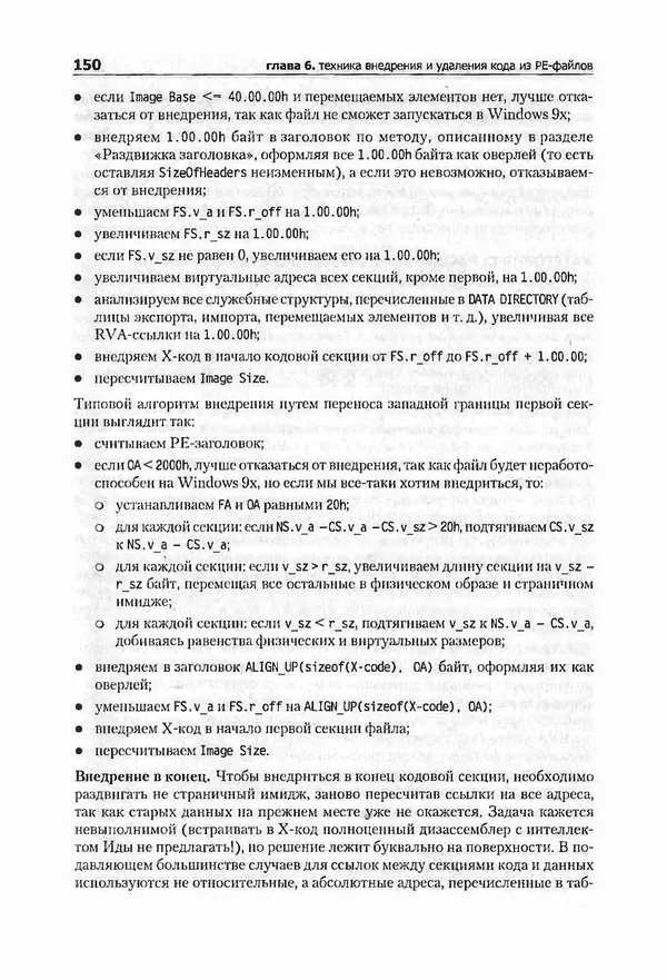 Крис Касперски - Компьютерные вирусы изнутри и снаружи - Страница № 148