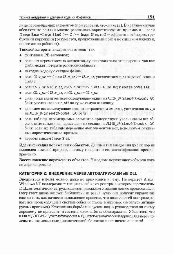 Крис Касперски - Компьютерные вирусы изнутри и снаружи - Страница № 149