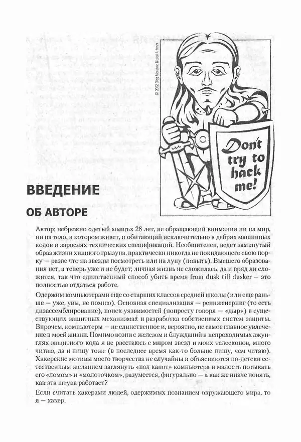 Крис Касперски - Компьютерные вирусы изнутри и снаружи - Страница № 15