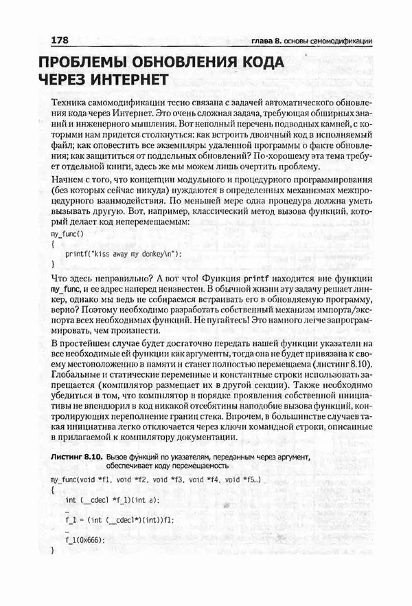 Крис Касперски - Компьютерные вирусы изнутри и снаружи - Страница № 176