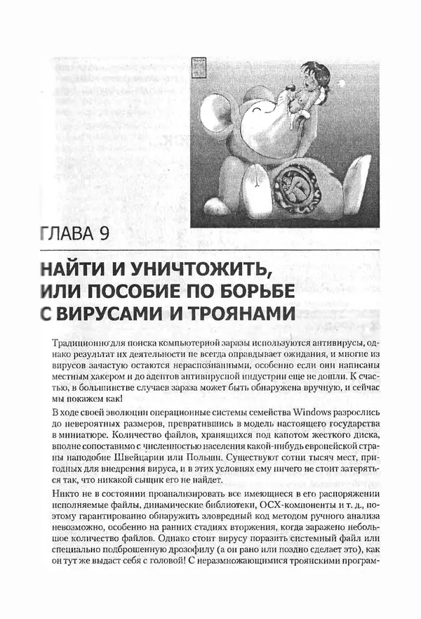 Крис Касперски - Компьютерные вирусы изнутри и снаружи - Страница № 179