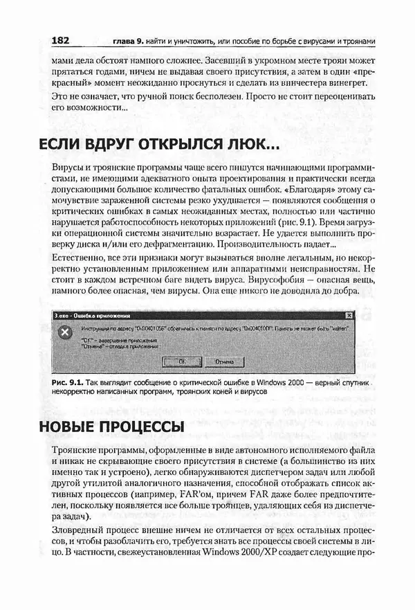 Крис Касперски - Компьютерные вирусы изнутри и снаружи - Страница № 180