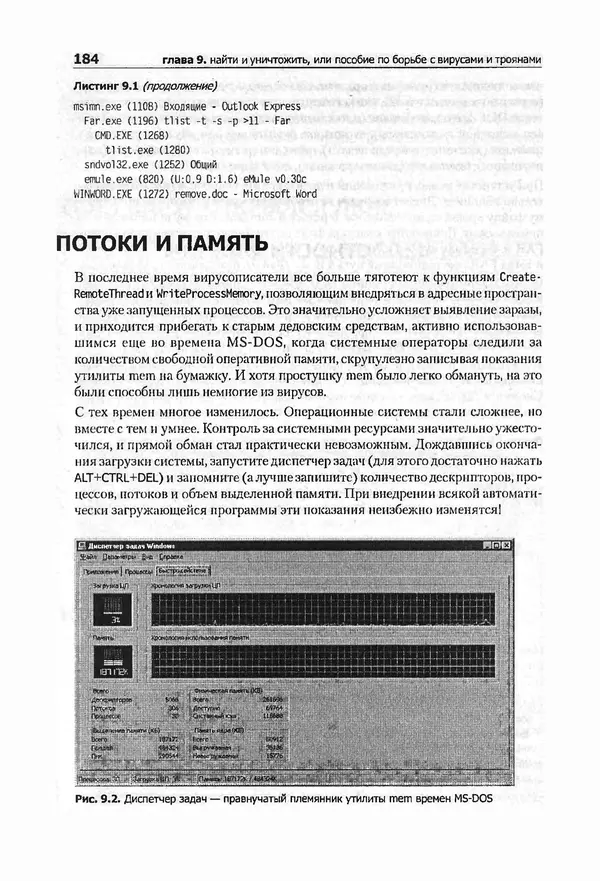 Крис Касперски - Компьютерные вирусы изнутри и снаружи - Страница № 182