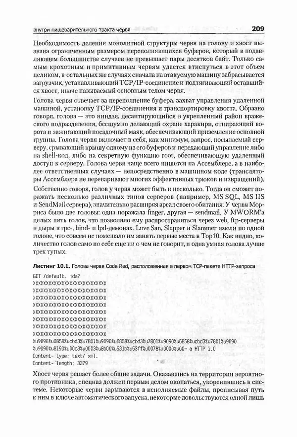 Крис Касперски - Компьютерные вирусы изнутри и снаружи - Страница № 207