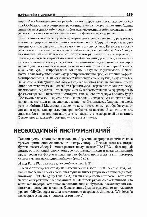 Крис Касперски - Компьютерные вирусы изнутри и снаружи - Страница № 237