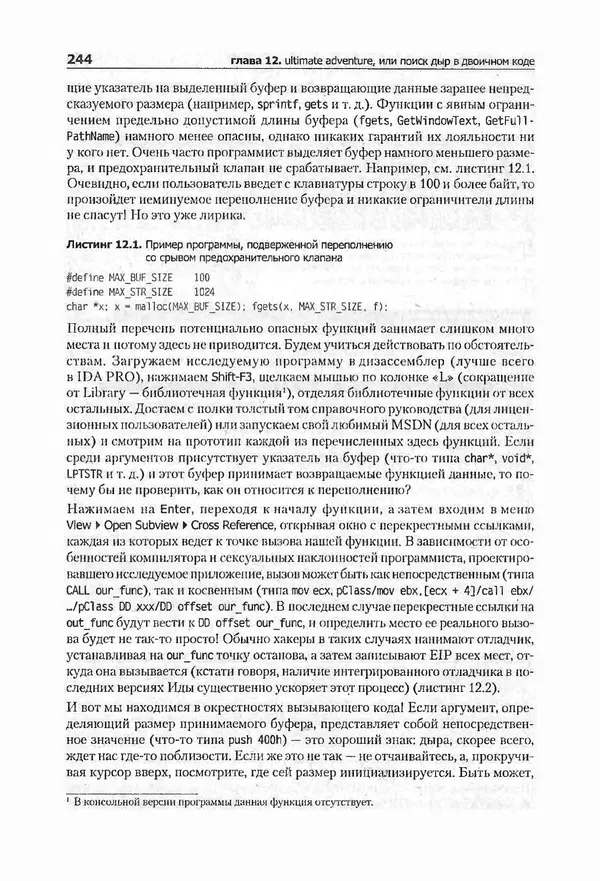 Крис Касперски - Компьютерные вирусы изнутри и снаружи - Страница № 242
