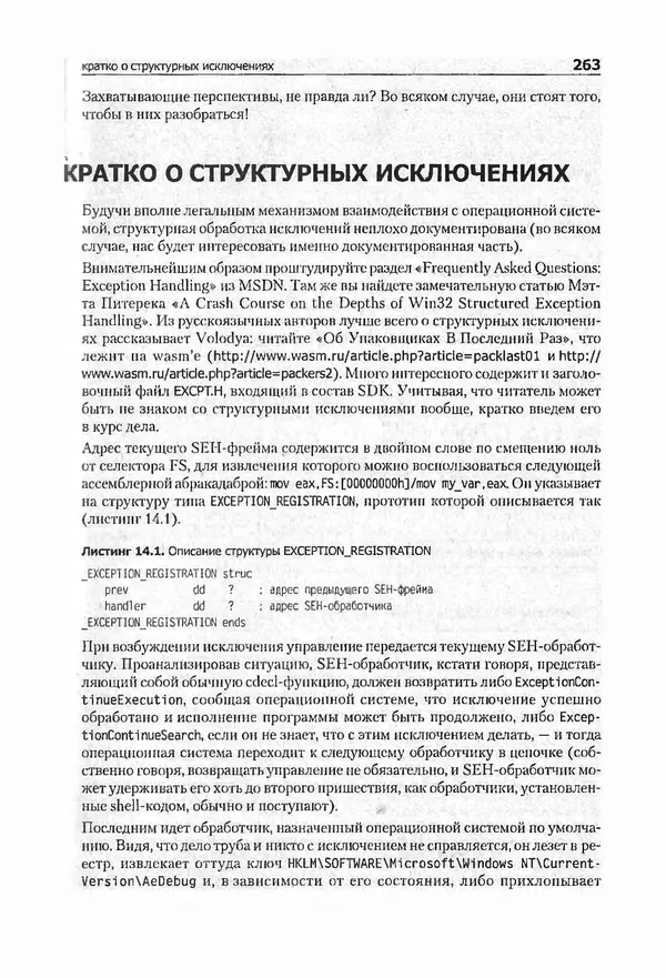 Крис Касперски - Компьютерные вирусы изнутри и снаружи - Страница № 261