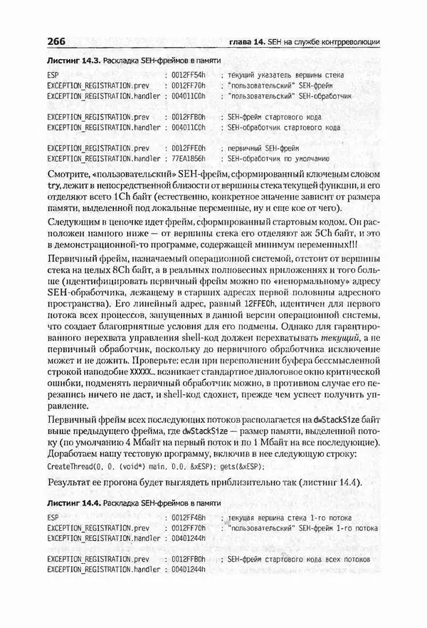 Крис Касперски - Компьютерные вирусы изнутри и снаружи - Страница № 264