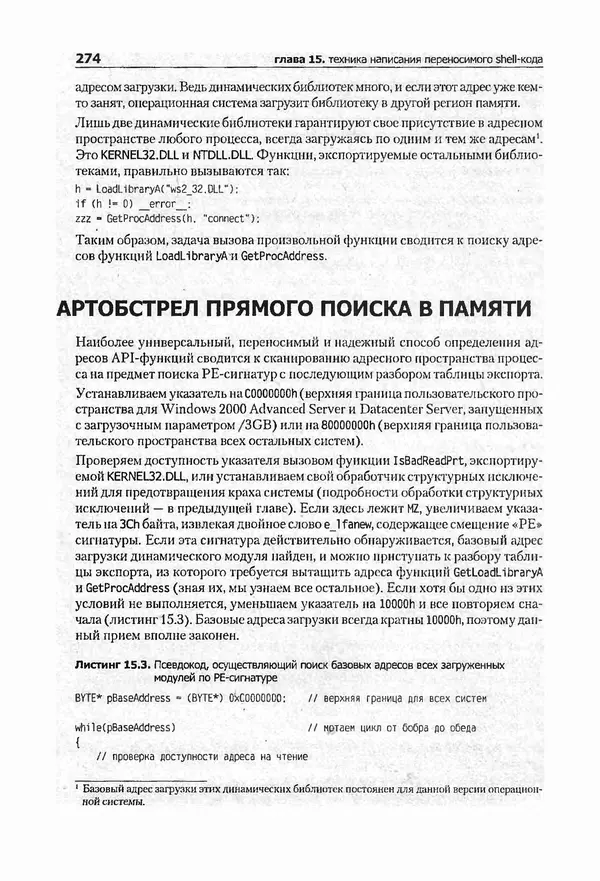 Крис Касперски - Компьютерные вирусы изнутри и снаружи - Страница № 272