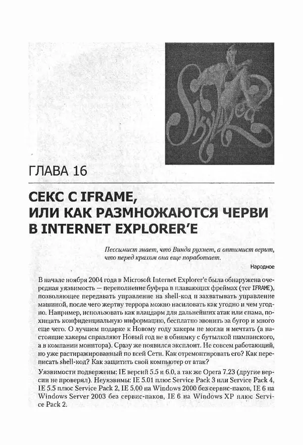 Крис Касперски - Компьютерные вирусы изнутри и снаружи - Страница № 280